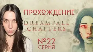 Dreamfall Chapters We Met Her #22