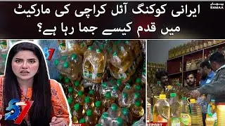 How is Iranian Cooking Oil entering the Karachi market? - Special Report - Kiran Naz - SAMAA TV