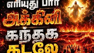 எரியுதுப்பார் அக்கினி கந்தக கடலே | இரண்டாம் வருகை பாடல் | Tamil Christian song released 2025