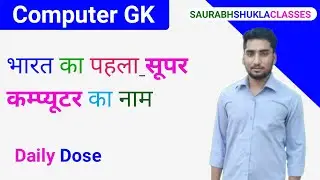 भारत का पहला सूपर कम्प्यूटर || Super Computer#upsi#gk#gkinhindi#vidiq#tet#ctet#yt#ytstudio#youtube