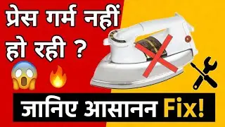 प्रेस गर्म नहीं हो रही | Iron Not Heating Problem Solve 😱
