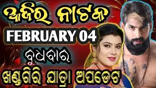 February 4, 2026//ଆଜିର ଯାତ୍ରା ଅପଡେଟ// jatra update // ajira nataka // jatrasamachar// jatrafan