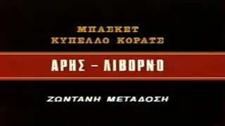 Άρης - Λιβόρνο Περόνι 83-72 Κύπελλο Κόρατς 30/1/85 (16:9  HD)