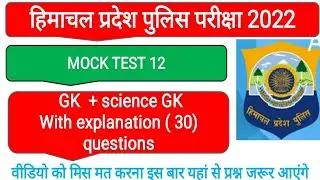 hp police exam 2022 || gk + science GK mock test no 12