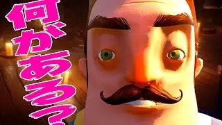 新しい隣人の秘密の部屋で見たものがやばい・・・ Hello Neighbor 実況プレイ 後編