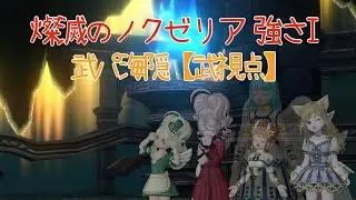 ドラクエ10 燦滅のノクゼリア 強さⅠ 【武パ海隠】武視点 7分56秒48