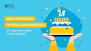 День рождения SRG: 24 года улучшаем жизнь людей