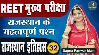 [32] REET 3rd Grade Main Exam | Rajasthan GK -History (राजस्थान का इतिहास) | REET मुख्य परीक्षा 2022