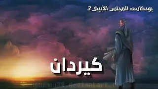 بودكاست المجلس الأبيض 3 | كيردان