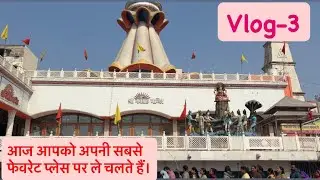 Vlog 3.  Aj apko le chalte hai apni Sabse favourite place❤️      Khatu Shyam Ji🙏