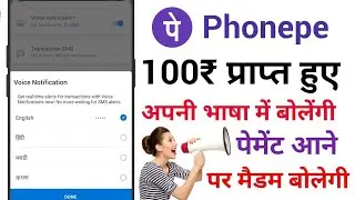 Phone pe mein Bolane Wali Madam Kaise lagaye || Phonepe Payment Voice Notification On