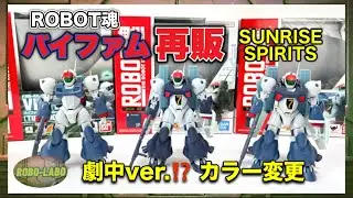 ROBOT魂『バイファム』がカラー変更して再販！《サンライズ スピリッツ》🌏銀河漂流バイファム