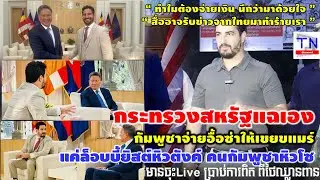 กระทรวงสหรัฐแฉเอง กัมพูชาจ่ายอื้อซ่า ให้เขยขแมร์แค่ล็อบบี้ยิสต์หิวตังค์ คนกัมพูชาหิวโซ
