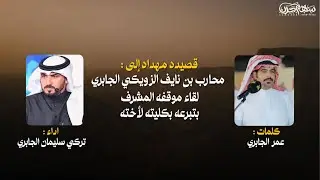 قصيده مهداه الى محارب بن نايف الزويكي الجابري لقاء موقفه المشرف بتبرعه بكليته لأخته