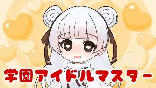 【学園アイドルマスター】緒小森ゆきか 推しの私服ゲットを目指す  2026.01.08 #緒小森ゆきか #新人vtuber　#vtuber #雑談 #学園アイドルマスター