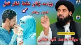 Molana Muhammad Akbar Haqqani Pashto bayan | Parday Zananaa Ghlat Nazar Katal | محمد اکبر حقانی
