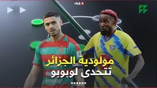 أحكي بالون| بعد تتويجها بالسوبر.. مولودية الجزائر تتحدى لوبوبو للعدوة إلى سباق التأهل