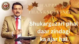 Shukarguzari || phal daar || zindagi ka || ajar hai. شکرگزاری پھل دار زندگی کا اجر ہے