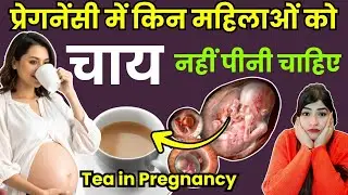 क्या होता है जब आप प्रेगनेंसी में चाय पीते हैं | Drinking tea in pregnancy |