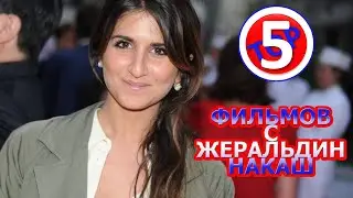 ТОП 5 ФИЛЬМОВ С ЖЕРАЛЬДИН НАКАШ/TOP 5 FILMS WITH GERALDINE NAKACHE