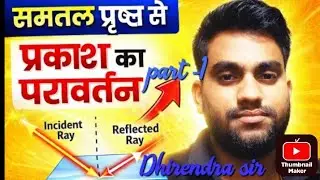 Physics class 10 part -1 : Reflection of light(प्रकाश का परावर्तन)| Board Exam 2026 | 