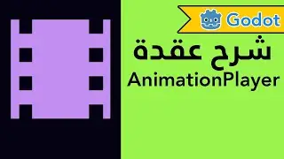 شرح عقد جودوت - عقدة AnimationPlayer