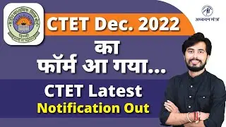 CTET Dec. 2022 का फॉर्म आ गया... CTET latest notification out