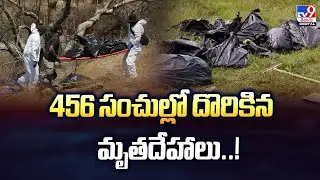 456 సంచుల్లో దొరికిన మృ*తదేహా*లు ..! | FIFA World Cup stadium in Mexico - TV9