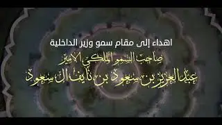 الى مقام سمو وزير الداخليه / الامير عبدالعزيز بن سعود بن نايف ال سعود