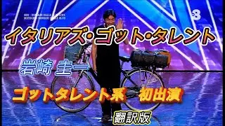 人気ゴットタレント番組、初出演！！『イタリアズ•ゴット•タレント』岩崎圭一　翻訳版