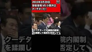 小西洋之、国会でレッテル張り 誹謗中傷！ 安倍晋三首相 VS 小西洋之(民主党)安倍首相のクーデターだ！参議院 予算委員会 2015年3月20日 #Shorts【龍之介channel（高倉龍之介）】