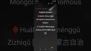 English-Chinese&diams;North China Inner Mongolia Autonomous Region&diams;Hu&aacute;běi N&egrave;im&eacute;nggǔ Z&igrave;zh&igrave;qū [华北内蒙古自治区]