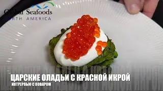 Блины с красной икрой и соусом от шефа | Гурманский рецепт