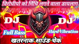 जलाने वाला डायलाग ! Khatarnak💯💥 11000Volt Vibration Saund check Beat !!  Vibration king99