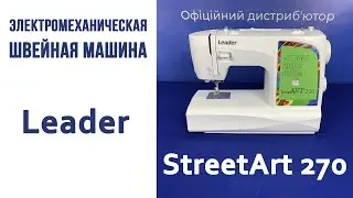 Электромеханическая швейная машинка Leader Street Art 270