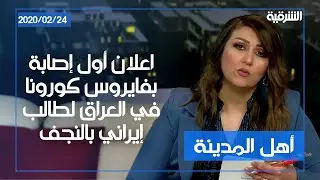 أهل المدينة | اعلان أول إصابة بفايروس كورونا في العراق لطالب إيراني بالنجف