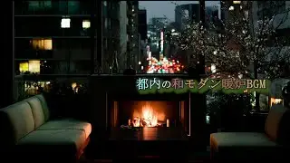 音が主張しない、都内の和モダン暖炉BGM｜都会の冬に静かに灯る1月のインテリア音楽