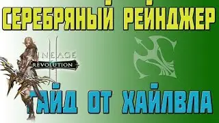КЛАССЫ L2R | СЕРЕБРЯНЫЙ РЕЙНДЖЕР | ГАЙД ОТ ХАЙЛВЛА