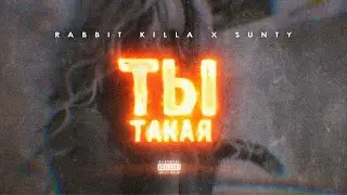 RABBIT KILLA, SUNTY - Ты такая