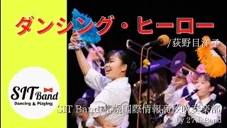 ダンシング・ヒーロー/荻野目洋子　SIT Band-札幌国際情報高校吹奏楽部