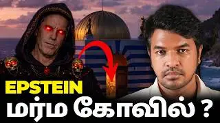 எப்ஸ்டீன் தீவு: சாத்தான் வழிபாடு? | Madan Gowri | MG Squad 🖖🏻
