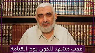 أعجب مشهد للكون يوم القيامة