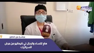 من الناظور:هام للنساء والرجال لي كيعانيو من مرض السياتيك .. هاكيفاش تعالجو منو فأسرع وقت