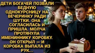 Богатые Студенты Высмеяли Нищую Однокурсницу — Один Подарок Обрушил Их Идеальный Мир