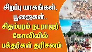 சிறப்பு யாகங்கள், பூஜைகள்.. சிதம்பரம் நடராஜர் கோவிலில் பக்தர்கள் தரிசனம்... | #JUSTIN