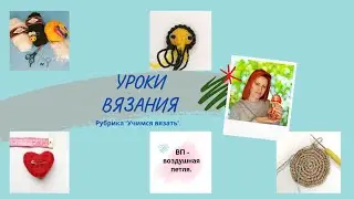Уроки вязания крючком. Маркер начала ряда.  Row start marker.