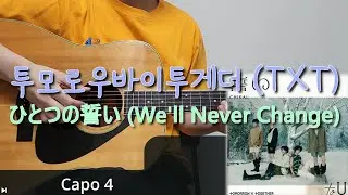 투모로우바이투게더 (TXT) - ひとつの誓い (We'll Never Change) 기타 코드, 커버, 타브 악보 l Guitar cover, Acoustic, Chord