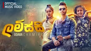 Lamissi Song | ලමිස්සි | Lamissi Official Music Video | Udara Chamika