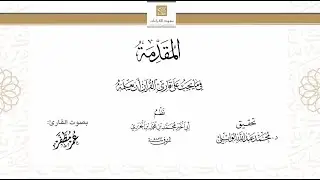 المقدمة في ما يجب على قارئه أن يعلمه (الجزرية) بصوت القارئ عمر مظفر