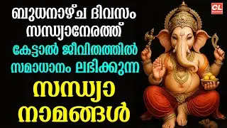 ബുധനാഴ്ച ദിവസം കേൾക്കേണ്ട സന്ധ്യാനാമങ്ങൾ | Wednsday Devotional Songs Malayalam Live